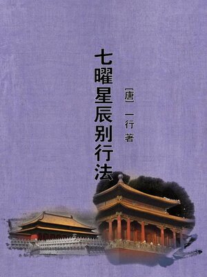 cover image of 七曜星辰别行法